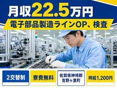 吉野ヶ里町へ引っ越して電子部品の製造ラインOP、検査◎寮費無料・月収例24.1万円の詳細画像
