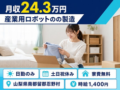 住まいも仕事も忍野村で◆産業用ロボットの製造｜寮費無料・時給1,400円の詳細画像