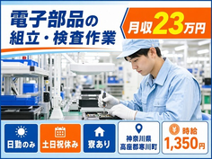 電子部品の組立・検査作業（神奈川県寒川町）寮完備で土日祝休み・日勤のみの詳細画像