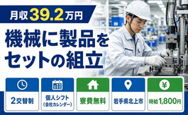 機械に製品のセットの組立（岩手県北上市）寮完備で月収例39.2万円の詳細画像