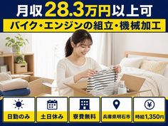 【寮費無料】明石市でバイク・エンジンの組立・機械加工｜時給1,350円の詳細画像
