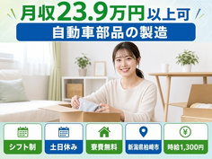 【寮費無料】柏崎市で自動車部品の製造｜土日休み・未経験OK・車通勤OKの詳細画像