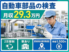 愛知県名古屋市熱田区の寮完備求人！自動車部品の検査・時給1,500円の詳細画像