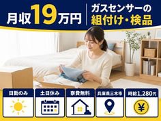 三木市へ引っ越してガスセンサーの組付け・検品◎寮費無料・土日休みの詳細画像