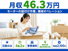 横浜市神奈川区×寮費無料◆モーターの組付け作業、機械オペレーション／月収例46.3万円の詳細画像