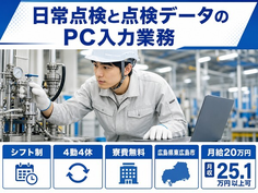東広島市×寮費無料◆日常の点検と点検データのPC入力業務／月給20万円の詳細画像