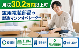 岡山県真庭市の寮費無料求人！車用電装部品の製造マシンオペレーター・土日休みの詳細画像