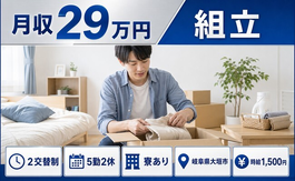 住み込みで働ける自動車部品の組立＜岐阜県大垣市＞寮完備・時給1,500円の詳細画像