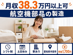 【寮完備】半田市で航空機部品の製造｜時給1,700円・土日休み・月収例38.3万円の詳細画像