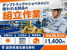ショベルなどに使われる部品の組立作業（滋賀県日野町）寮完備で土日休みの詳細画像
