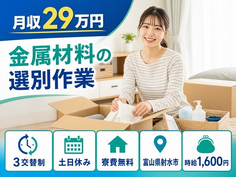 射水市へ引っ越して金属材料の選別作業◎寮費無料・3交替制・時給1,600円の詳細画像