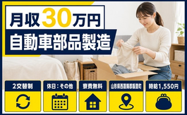 住み込みで働ける自動車部品の製造＜山形県飯豊町＞寮費無料・時給1,550円の詳細画像