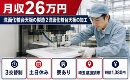 加須市×寮完備◆洗面化粧台天板の製造 ②洗面化粧台天板の加工／土日休み・未経験OKの詳細画像