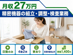 住み込みで働ける精密機器の組立・調整・検査業務＜京都府福知山市＞寮完備・日勤のみの詳細画像