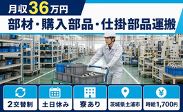 部材・購入部品・仕掛部品の運搬（茨城県土浦市）寮完備で土日休み・月収例36万円の詳細画像