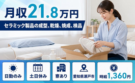 瀬戸市へ引っ越してセラミック製品の成型、乾燥、焼成、検品◎寮完備・土日休みの詳細画像