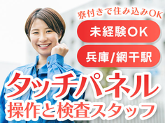 【兵庫県/網干駅】◆コレで生活も安心&安定◆快適環境の工場内スタッフの詳細画像