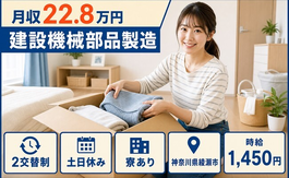 神奈川県綾瀬市の寮完備求人！建設機械部品の製造・時給1,450円・土日休みの詳細画像