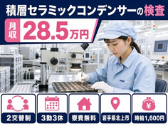 【寮費無料】北上市で積層セラミックコンデンサーの検査｜時給1,600円の詳細画像