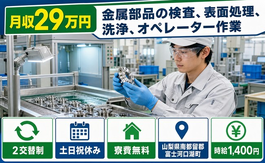 【寮費無料】富士河口湖町で金属部品の検査、表面処理、洗浄、オペレーター作業｜土日祝休みの詳細画像