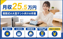 市川三郷町×寮完備◆開閉式の大型テント内での作業／土日休み・日勤のみの詳細画像