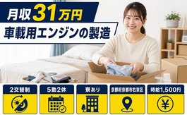 車載用エンジンの製造（京都府京都市右京区）寮完備で月収例31万円の詳細画像