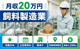 神栖市へ引っ越して飼料の製造業◎寮完備・土日祝休み・日勤のみの詳細画像