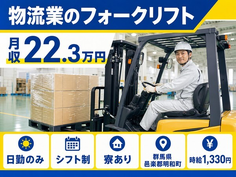 住み込みで働ける食品の運搬＜群馬県明和町＞寮完備・日勤のみ・車通勤OKの詳細画像
