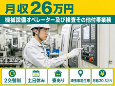 機械設備のオペレーター及び検査その他付帯業務（埼玉県羽生市）寮完備で土日休みの詳細画像