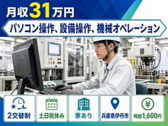 伊丹市へ引っ越してパソコンの操作、設備操作、機械オペレーション◎寮完備・土日祝休みの詳細画像