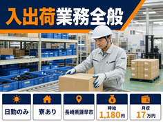 【寮完備】諫早市で自動車部品の入出荷業務全般｜日勤のみ・車通勤OKの詳細画像