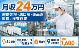 【寮完備】小田原市で歯磨き粉・洗口剤・薬品の製造、検査作業｜時給1,600円の詳細画像