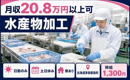 森町へ引っ越して水産物の加工◎寮完備・土日休み・日勤のみの詳細画像