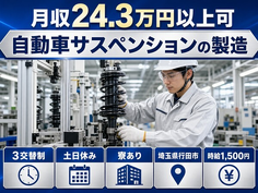 自動車サスペンションの製造（埼玉県行田市）寮完備で土日休み・時給1,500円の詳細画像