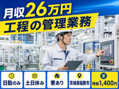 稲敷市へ引っ越して工程の管理業務◎寮完備・土日休み・日勤のみの詳細画像