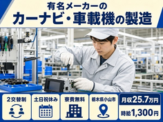 小山市へ引っ越して有名メーカーのカーナビ・車載機の製造◎寮費無料・2交替制の詳細画像