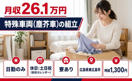 東広島市×寮完備◆特殊車両（塵芥車）の組立／土日祝休み・日勤のみの詳細画像