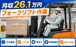 稲敷市×寮完備◆フォークリフト作業／車通勤OK・WEB面接OKの詳細画像