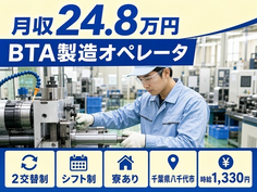 八千代市へ引っ越してBTAの製造オペレータ◎寮完備・車通勤OK・WEB面接OKの詳細画像