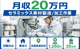 高砂市×寮完備◆セラミックス素材の製造/加工作業／土日祝休み・日勤のみの詳細画像