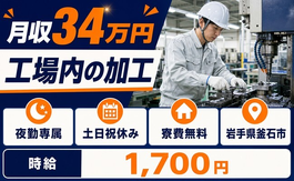 釜石市へ引っ越して工場内の加工◎寮費無料・夜勤専属・月収例34万円の詳細画像