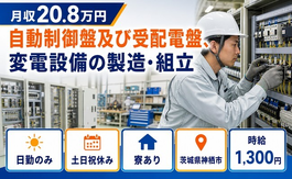 自動制御盤及び受配電盤、変電設備の製造・組立（茨城県神栖市）寮完備で土日祝休みの詳細画像