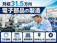 北上市×寮費無料◆電子部品の製造／月収例31.5万円・時給1,500円の詳細画像