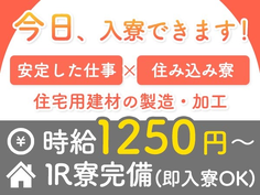 【土日休み】住宅用建材の製造・加工・製造サポート/夜勤込み2交替/日払いOK/時給:1250円から【要資格】の詳細画像