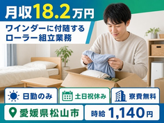 住まいも仕事も松山市で◆組立業務｜寮費無料・土日祝休みの詳細画像
