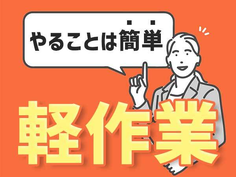 寮付き求人・20代30代活躍中・簡単PC作業　軽作業の詳細画像