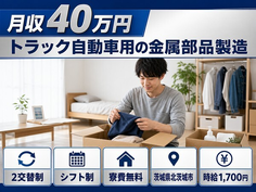 北茨城市×寮費無料◆トラック自動車用の金属部品の製造／月収例40万円の詳細画像