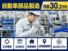 住まいも仕事も飯豊町で◆自動車部品の製造｜寮費無料・月収例30.3万円の詳細画像