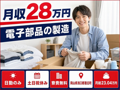 住まいも仕事も里庄町で◆電子部品の製造｜寮費補助あり・土日祝休みの詳細画像