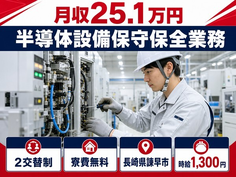 半導体設備保守の保全業務（長崎県諫早市）寮費補助ありで時給1,300円・未経験OKの詳細画像